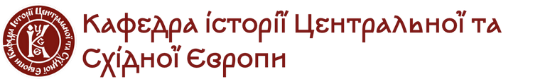 Кафедра історії Центральної та Східної Європи